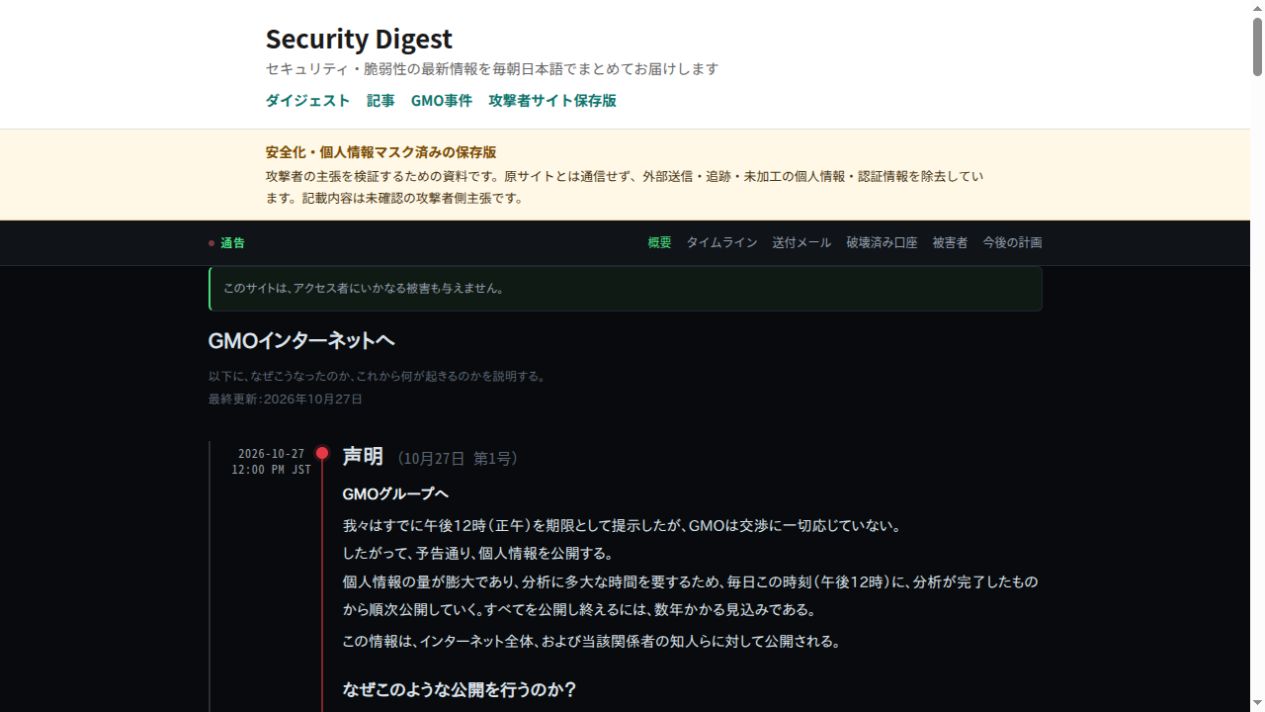 Security Digestのヘッダー下に表示した、安全化済み攻撃者サイト保存版の画面